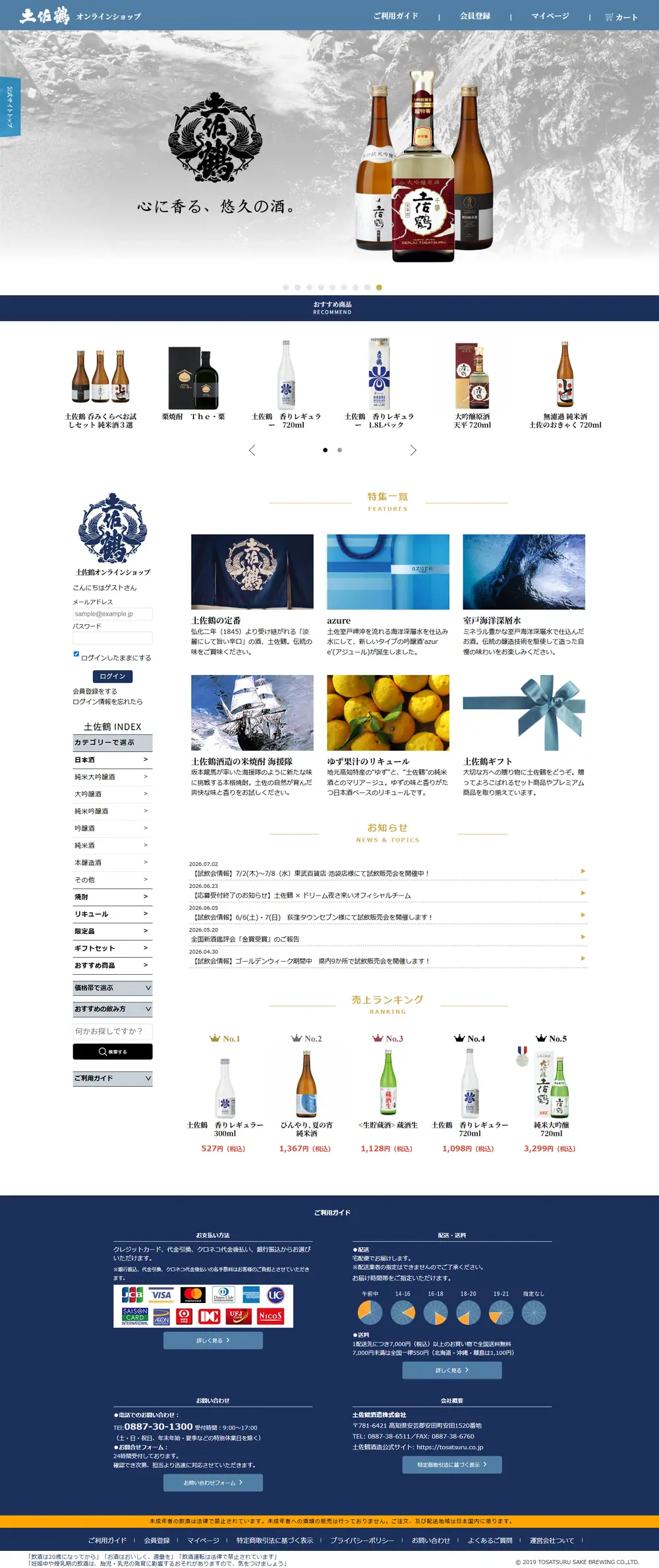 日本酒蔵元直営ECサイトのページ全体キャプチャ（PC）