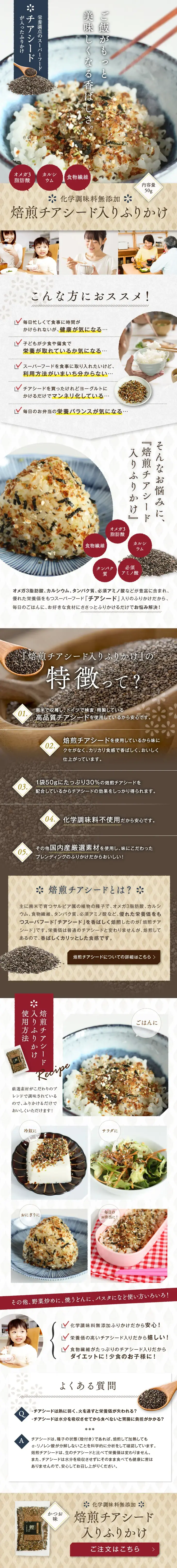焙煎チアシード入りふりかけ スマホランディングページのページ全体キャプチャ（PC）